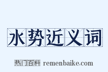 水势近义词是什么意思的图片